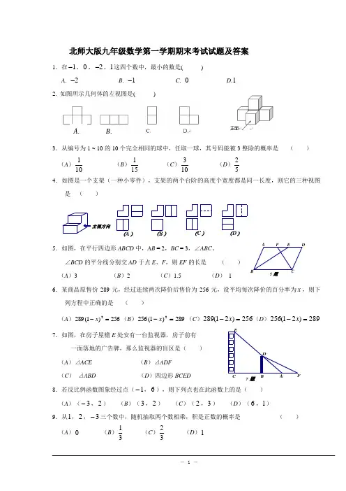 北师大版九年级(上)期末数学试卷(含答案)