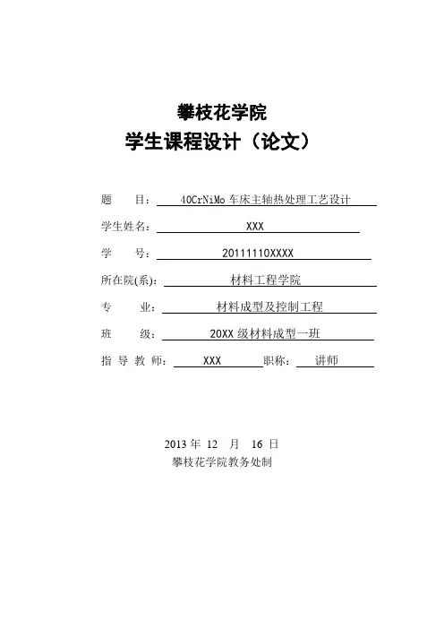 40CrNiMo车床主轴热处理工艺设计 2