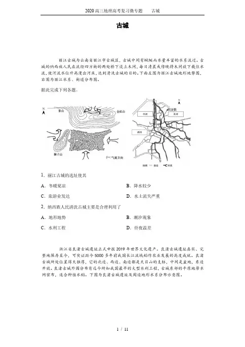 2020高三地理高考复习微专题    古城