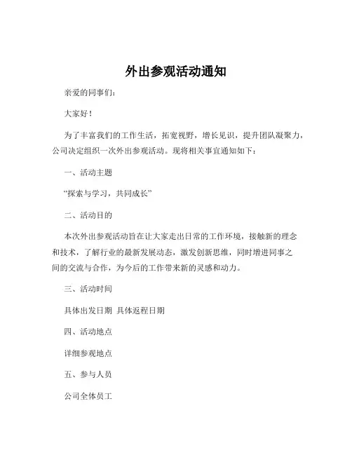 外出参观活动通知