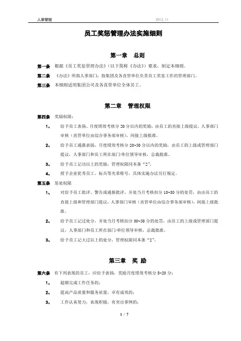 员工奖惩实施细则