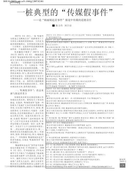 一桩典型的传媒假事件论杨丽娟追星事件报道中传媒的道德责任