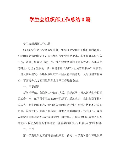 学生会组织部工作总结3篇