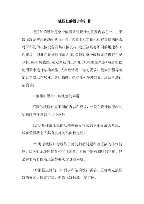 液压缸的设计和校验
