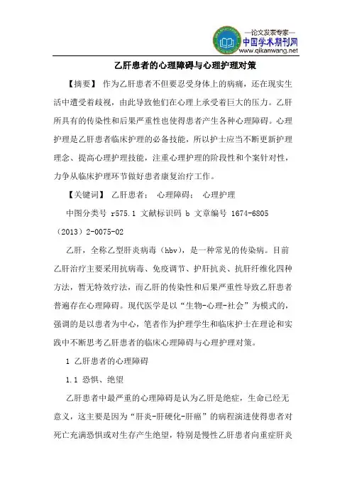 乙肝患者的心理障碍与心理护理对策