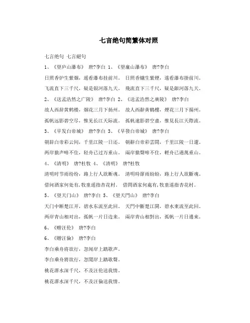 七言绝句简繁体对照