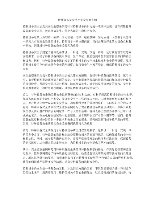 特种设备安全法及安全监察条例