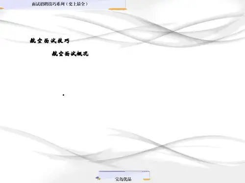 面试招聘技巧系列(史上最全) (18)空姐面试