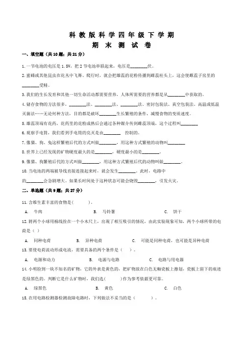 科教版四年级下册科学《期末测试卷》含答案解析