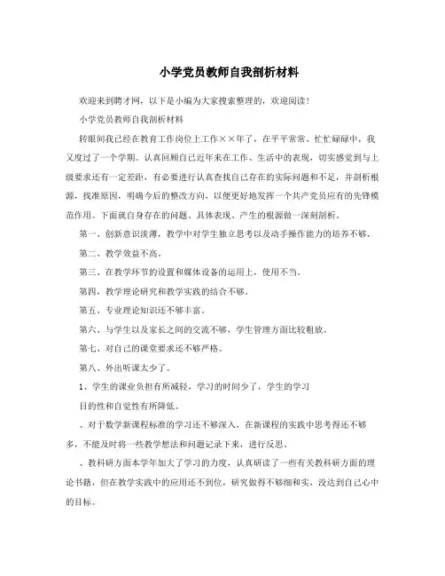 小学党员教师自我剖析材料
