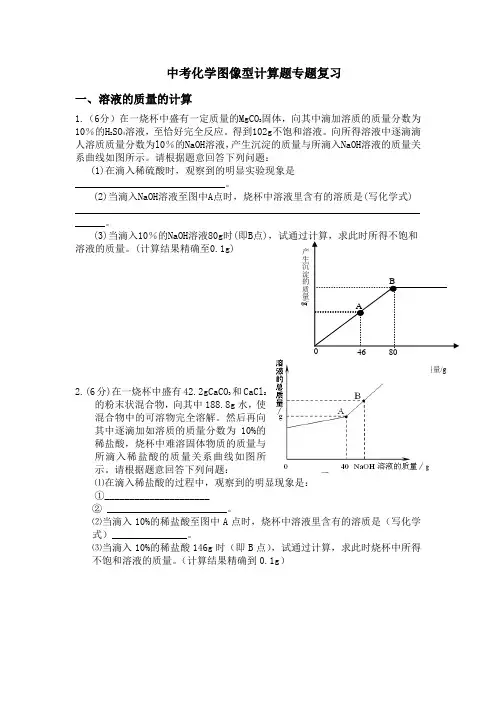 中考化学图像型计算题专题复习