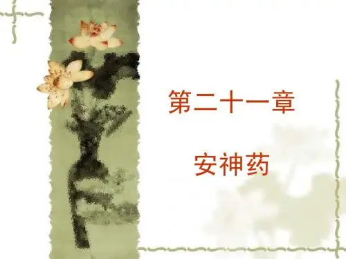 第二十一章 安神药