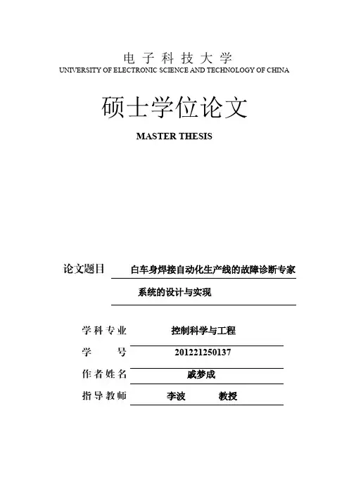白车身焊接自动化生产线的故障诊断专家系统的设计与实现