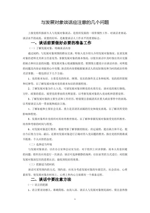 与发展对象谈话应注意的几个问题