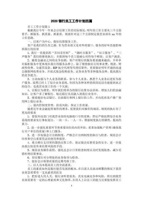 2020银行员工工作计划四篇