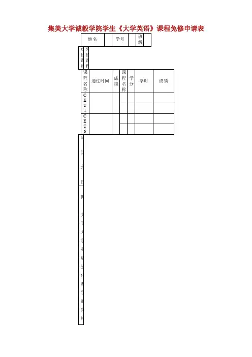 集美大学诚毅学院学生《大学英语》课程免修申请表.doc