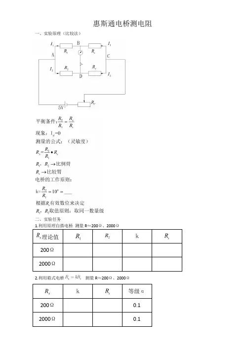 大学物理实验——惠斯通电桥测电阻