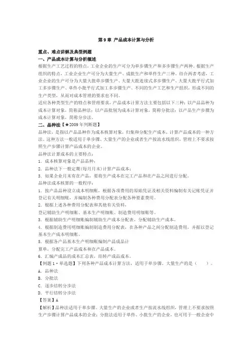 第9章 产品成本计算与分析