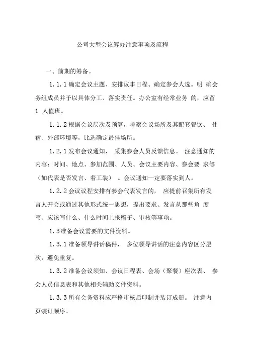 公司大型会议筹办注意事项及流程