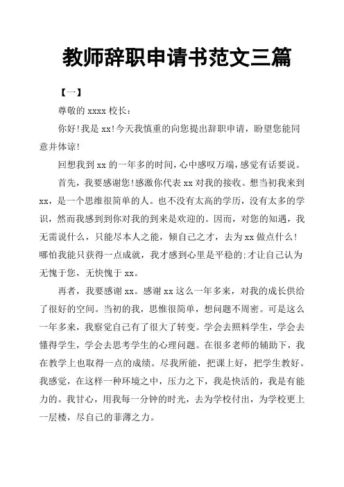 教师辞职申请书范文三篇