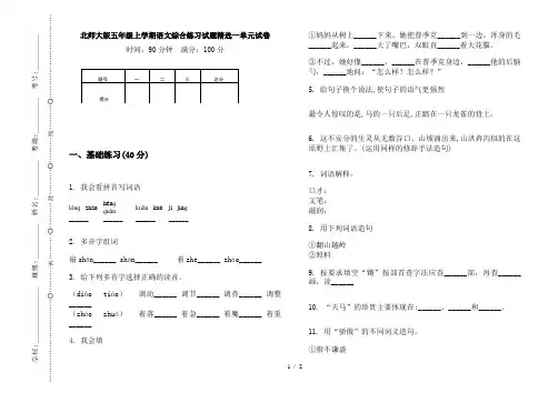 北师大版五年级上学期语文综合练习试题精选一单元试卷