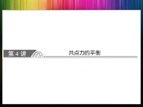 2014届高考一轮复习:2-4 共点力的平衡