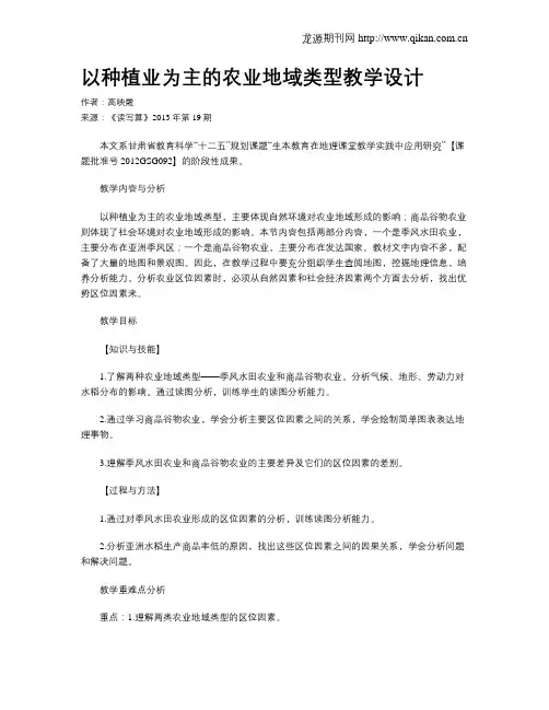 以种植业为主的农业地域类型教学设计