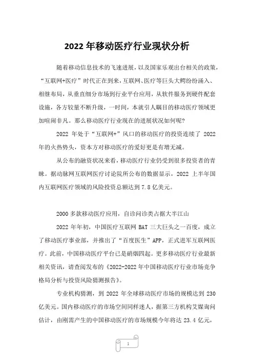 2022年移动医疗行业现状分析