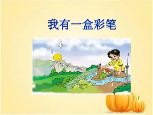北师大版二年级语文上册我有一盒彩笔 精品公开课课件