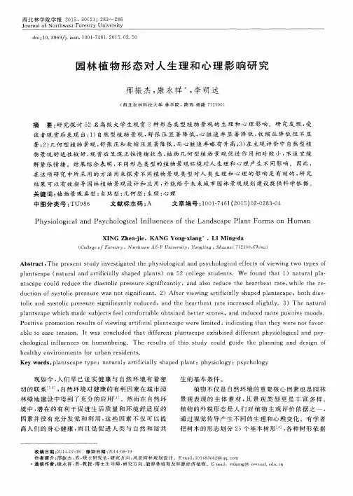 园林植物形态对人生理和心理影响研究