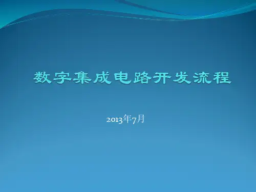 数字集成电路开发流程与总结.