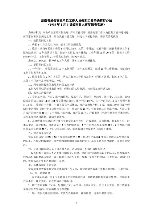 云南省机关事业单位工作人员假期工资待遇暂行办法