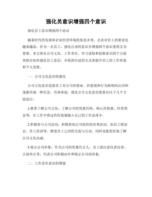 强化员意识增强四个意识