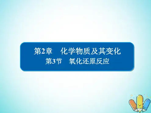 全国版2019版高考化学一轮复习第2章化学物质及其变化第3节氧化还原反应课件