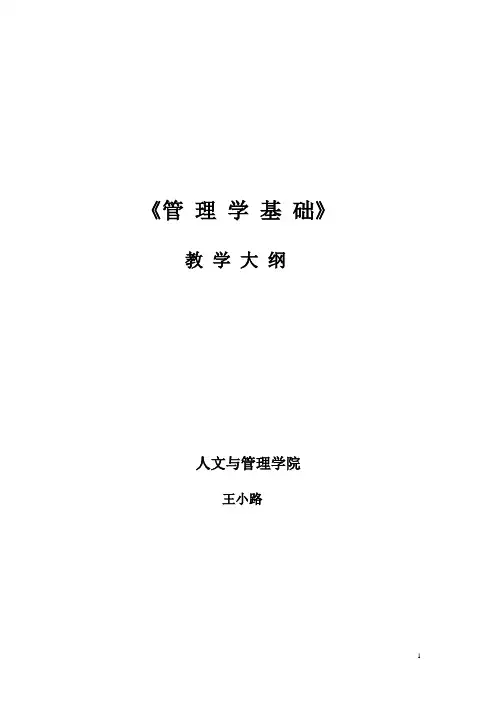 管理学教学大纲 2