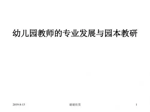 幼儿园教师的专业发展与园本教研.ppt