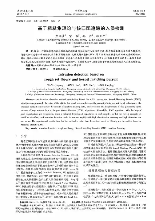 基于粗糙集理论与核匹配追踪的入侵检测