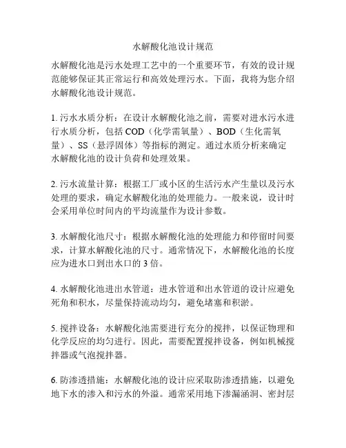 水解酸化池设计规范 2