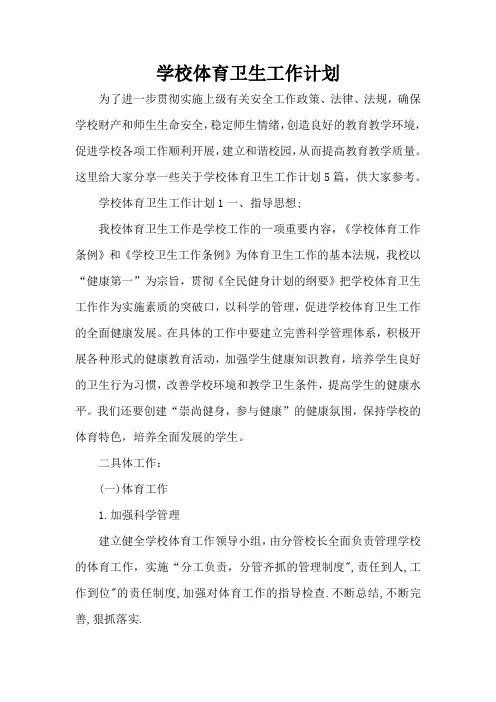 学校体育卫生工作计划(完整版)