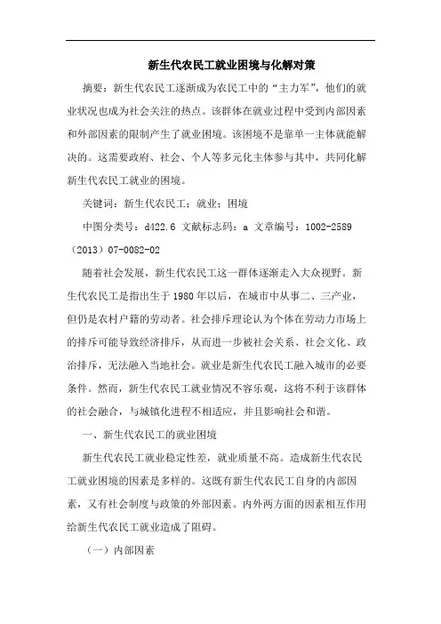 新生代农民工就业困境与化解对策