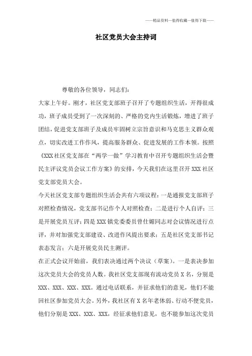 【精品】社区党员大会主持词