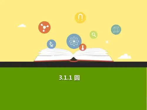 九年级数学上册 第三章 圆的基本性质 3.1 圆(第1课时)a课件 (新版)浙教版