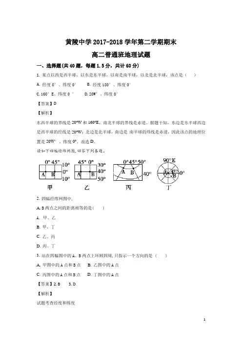 2017-2018学年陕西省黄陵中学高二(普通班)下学期期末考试地理试题 解析版
