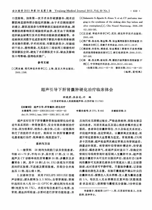 超声引导下肝肾囊肿硬化治疗临床体会