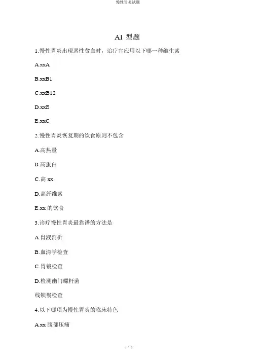 慢性胃炎试题