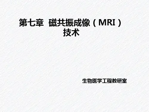 第七章  磁共振成像(MRI)技术