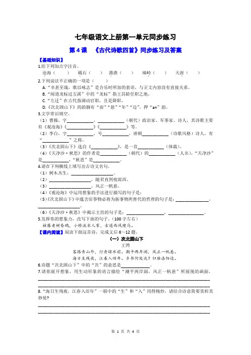 七年级语文上册第一单元第4课《古代诗歌四首》同步练习及答案