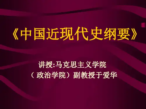 中国近现代史纲要 上 (四川大学 于爱华)