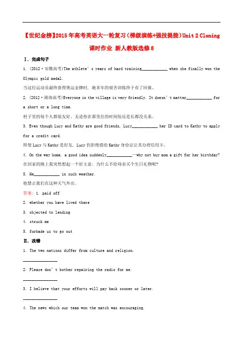 高考英语大一轮复习(梯级演练+强技提能)unit 2 cloning课时作业 新人教版选修8