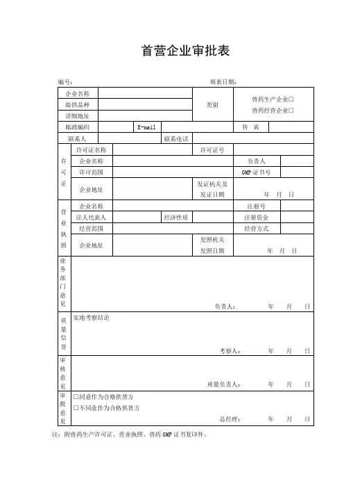 首营企业审批表 2